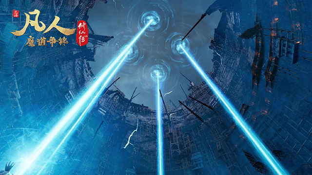 【次元速报】 动画《凡人修仙传》公开绝美风景壁纸