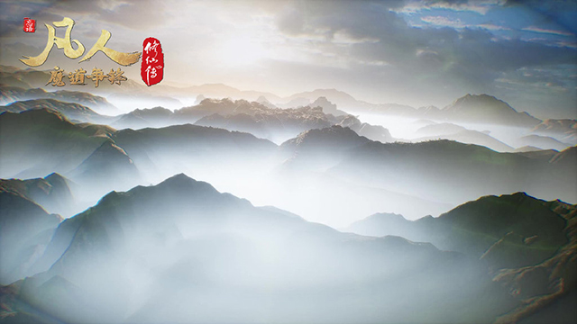 【次元速报】 动画《凡人修仙传》公开绝美风景壁纸