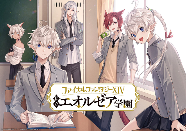 【次元速报】《最终幻想14》衍生漫画《私立艾欧泽亚学园》公开最新宣传图