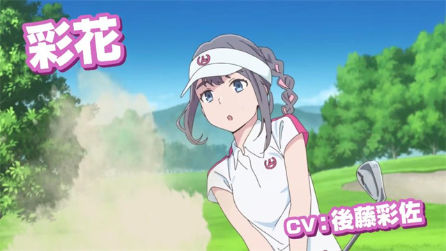 【次元速报】高尔夫题材原创动画《空色Utility》公开预告PV