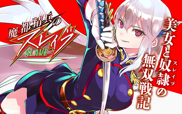 【次元速报】漫画「魔都精兵的奴隶」宣布动画化