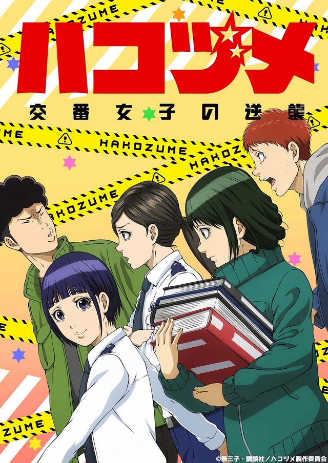 【次元速报】TV动画《秘密内幕～女子警察的逆袭～》主视觉图公开
