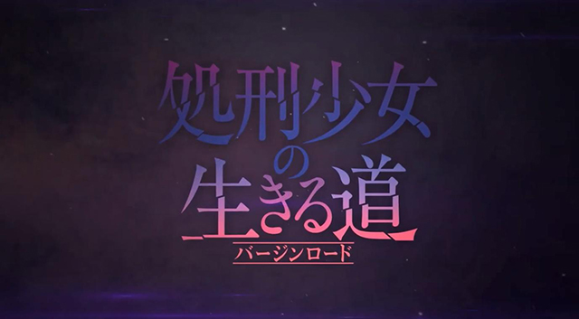 【次元速报】《处刑少女的生存之道》先导PV公开