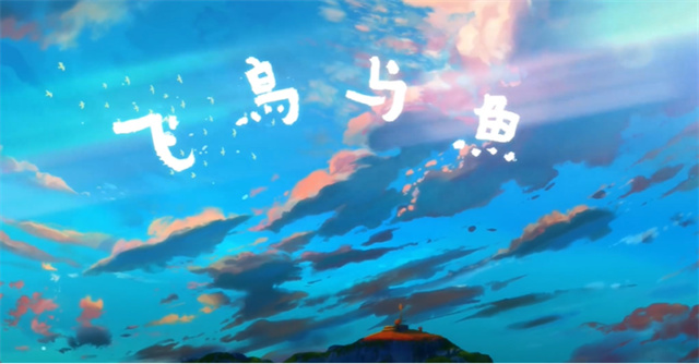 【次元速报】 上海美术电影制片厂《中国奇谭》公布概念PV