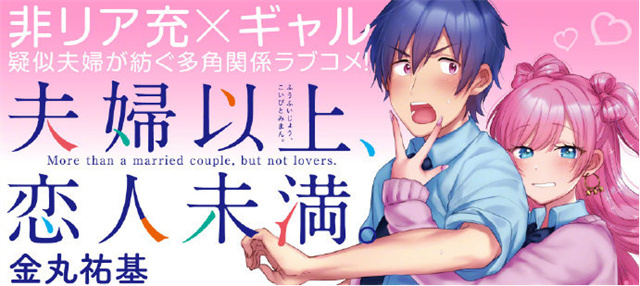 【次元速报】漫画《夫妇以上、恋人未满。》宣布将制作电视动画
