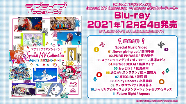 【次元速报】《LoveLive! Sunshine!!》特别MV合集宣传CM公开