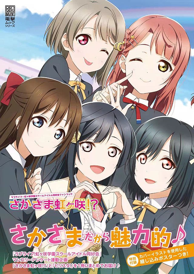 【次元速报】《LoveLive!虹咲学园学园偶像同好会》fan book“逆转虹之咲”封面公开