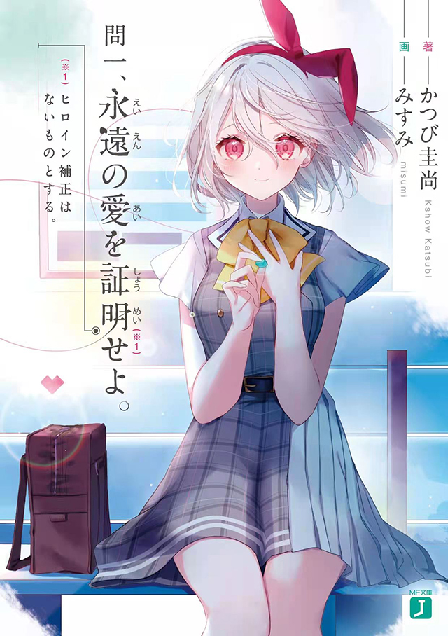【次元速报】轻小说《问一，永远爱的证明。不应作为女主的纠正。》第1卷封面＆插图公开