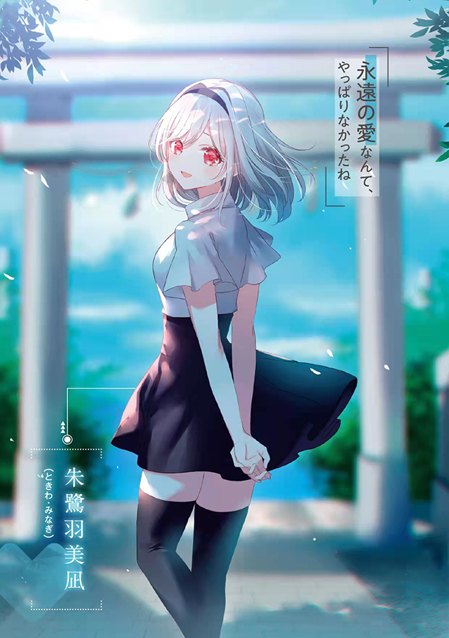 【次元速报】轻小说《问一，永远爱的证明。不应作为女主的纠正。》第1卷封面＆插图公开
