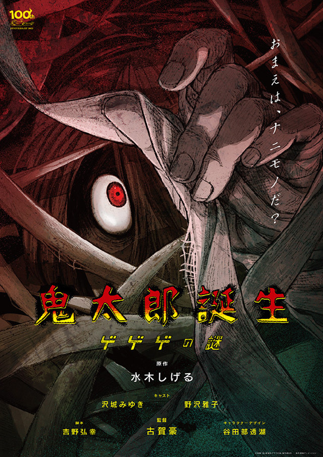 【次元速报】 动画电影《鬼太郎诞生 咯咯咯之谜》公开预告视觉图