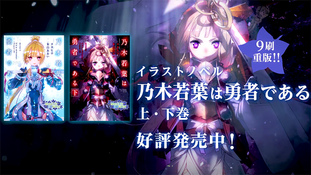 【次元速报】《乃木若叶是勇者》下卷发售宣传CM公开