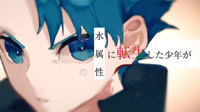 【次元速报】《いずれ水帝と呼ばれる少年》发售宣传CM公开