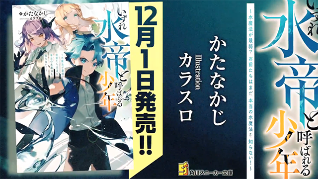 【次元速报】《いずれ水帝と呼ばれる少年》发售宣传CM公开