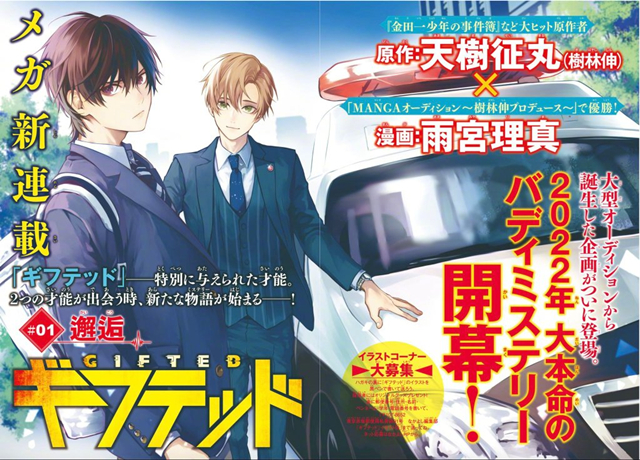 【次元速报】《金田一少年事件簿》作者天树征丸新作《Gifted》开启连载