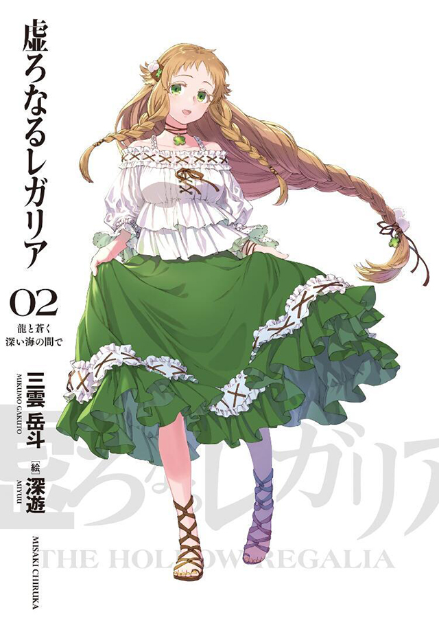 【次元速报】轻小说《虚ろなるレガリア》第2卷彩页插图公开