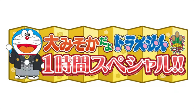 【次元速报】《哆啦A梦》将于12月31日举办“胖虎独唱会”