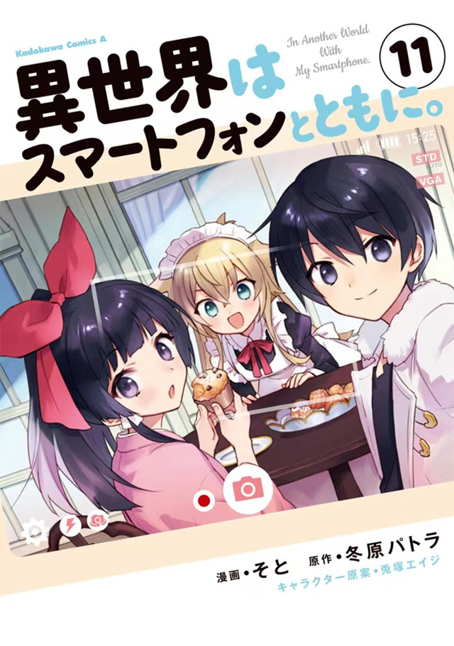 【次元速报】漫画《带着智慧型手机闯荡异世界》第11卷封面公开
