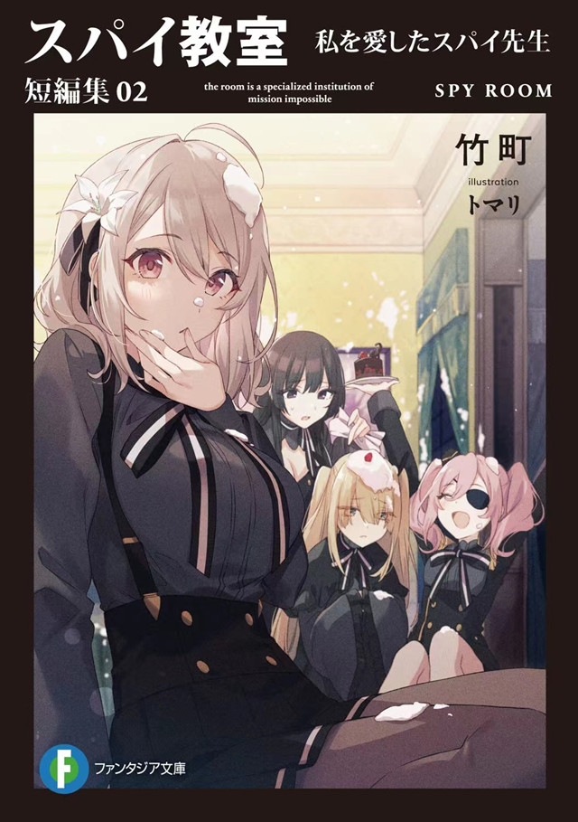 【次元速报】轻小说《间谍教室 短編集》第2卷封面公开