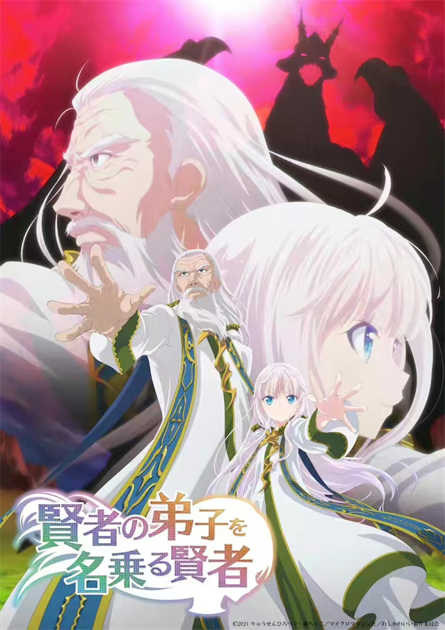 【次元速报】 动画《自称贤者弟子的贤者》公开第4弹PV与第4弹主视觉图