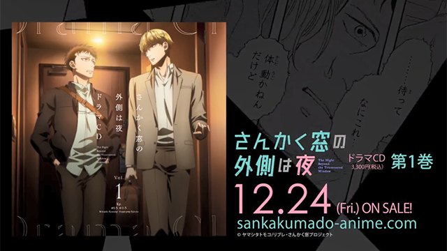 【次元速报】《三角窗外是黑夜》Drama CD发售宣传CM公开