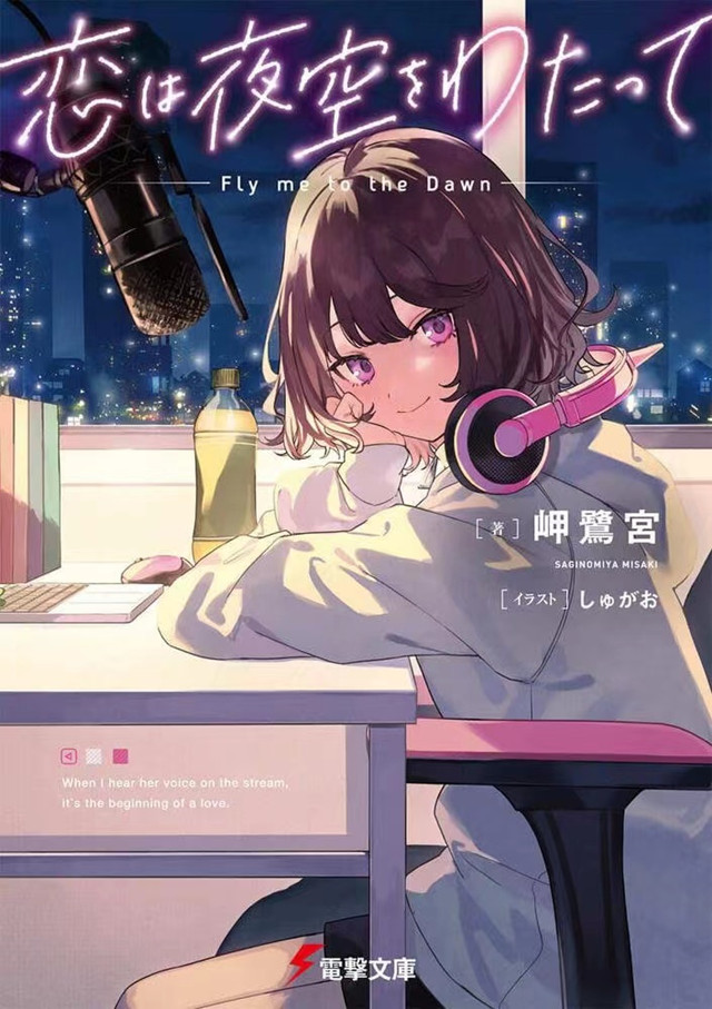 【次元速报】 轻小说《恋渡夜空》封面图公开