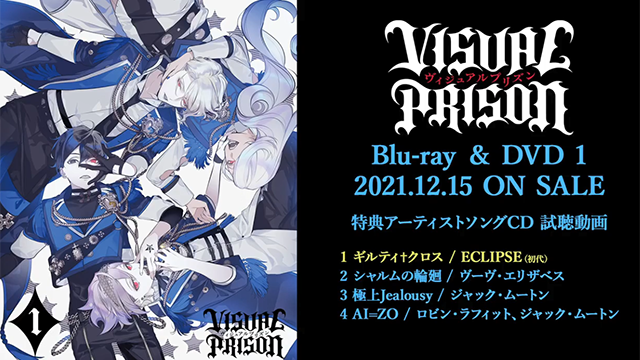 【次元速报】 《Visual Prison》第一卷BD特典CD试听片段公开