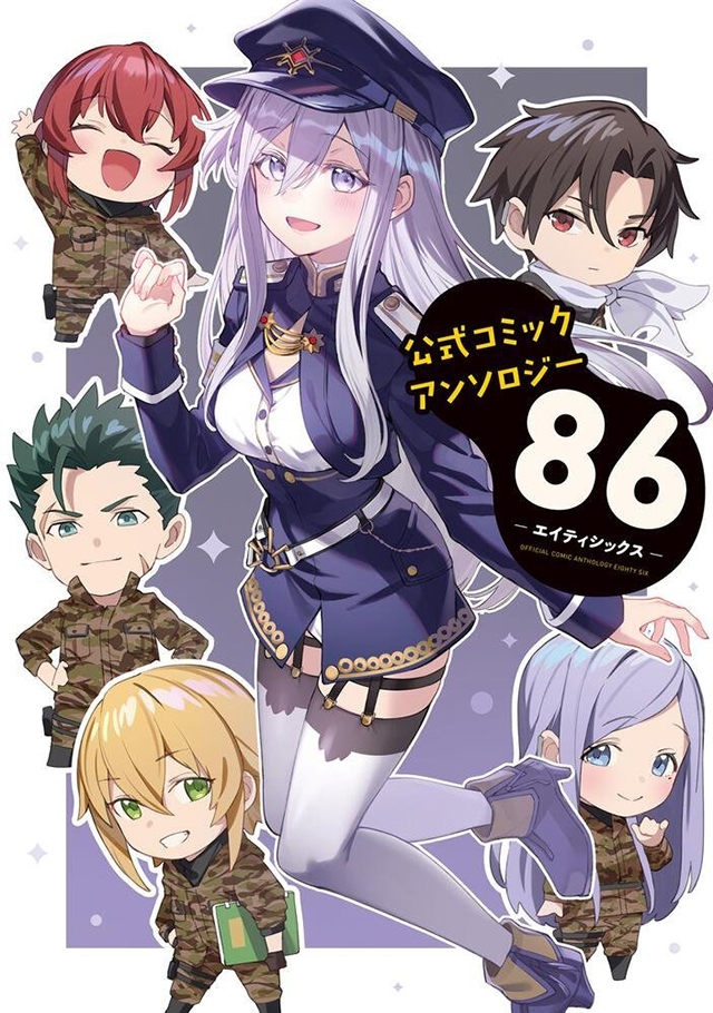 【次元速报】漫画《86-不存在的战区-Operation High School》选集封面公开
