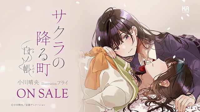 【次元速报】 轻小说《樱花飘落的小镇-白纱帐》宣传CM公布 情报总局-第3张