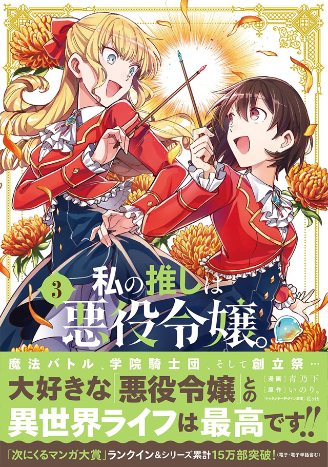 【次元速报】 漫画《我的首推是恶役大小姐》第3卷封面