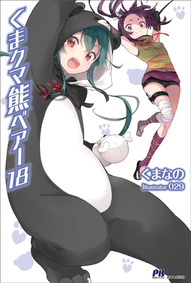 【次元速报】轻小说《熊熊勇闯异世界》第18卷封面公开