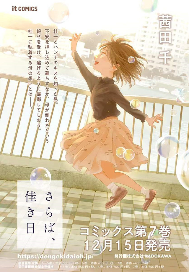 【次元速报】漫画《再会了，美好时光》第七卷封面