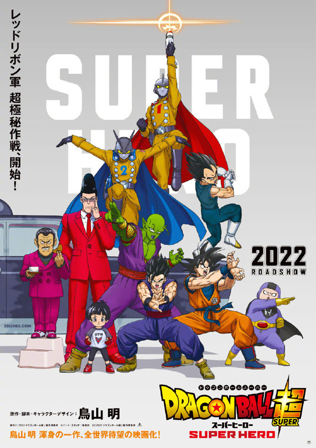 【次元速报】《龙珠超 SUPER HERO》第1弹视觉图