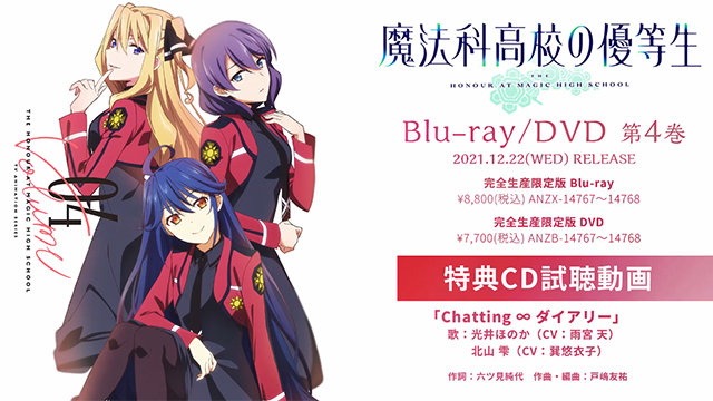 【次元速报】《魔法科高校的优等生》角色曲《Chatting∞ダイアリー》试听公开
