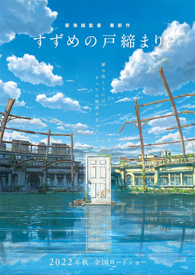 【次元速报】动画电影《铃芽户缔》发布海报