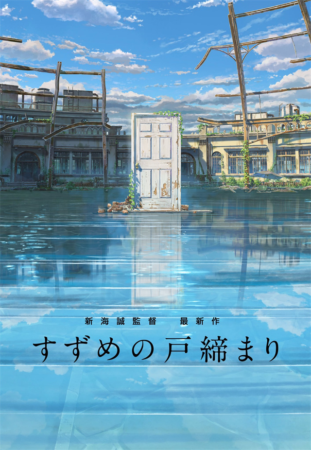 【次元速报】动画电影《铃芽户缔》发布海报