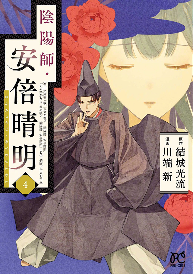 【次元速报】漫画《阴阳师・安倍晴明》第4卷封面
