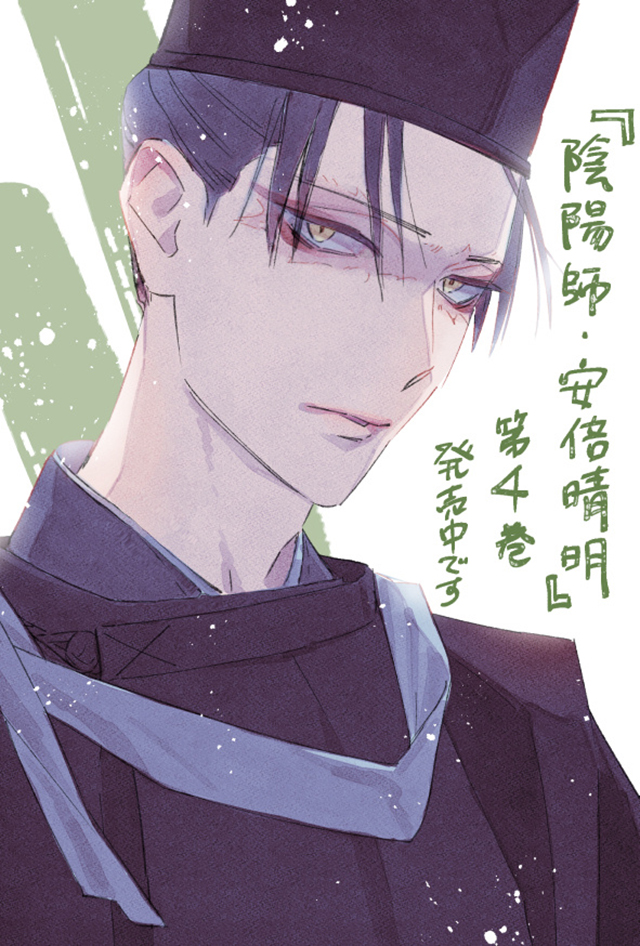 【次元速报】漫画《阴阳师・安倍晴明》第4卷封面