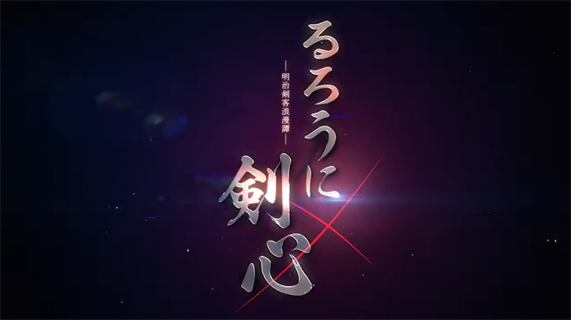 【次元速报】动画《浪客剑心》新作发布先导PV