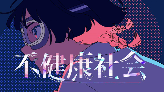 【次元速报】高桥李依单曲《不健康社会》动画MV