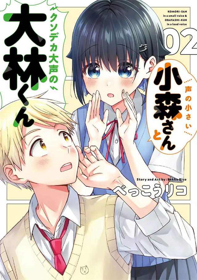 【次元速报】漫画《声音很小的小森和声音很大的大林君》第二卷封面