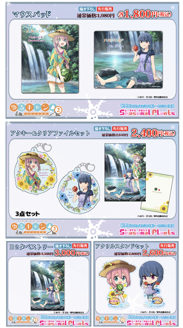 【次元速报】 动画《摇曳露营△》第二季C99新商品插图