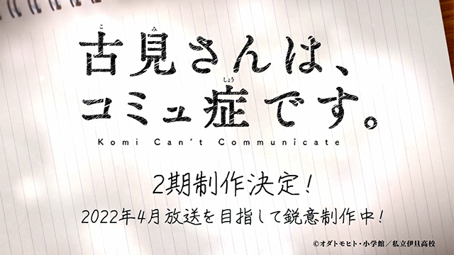 【次元速报】《古见同学有交流障碍症。》第二季告知PV公开