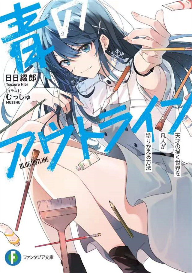 【次元速报】轻小说《青のアウトライン》第一卷封面