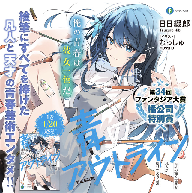 【次元速报】轻小说《青のアウトライン》第一卷封面