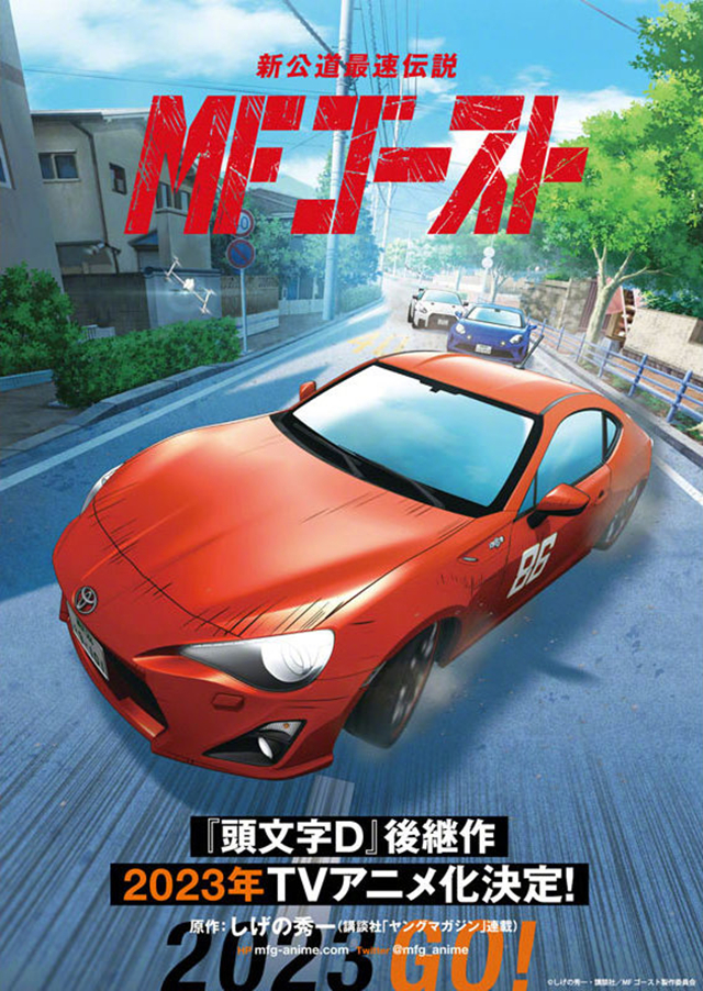 【次元速报】 《头文字D》续作漫画《MF GHOST》确认动画化
