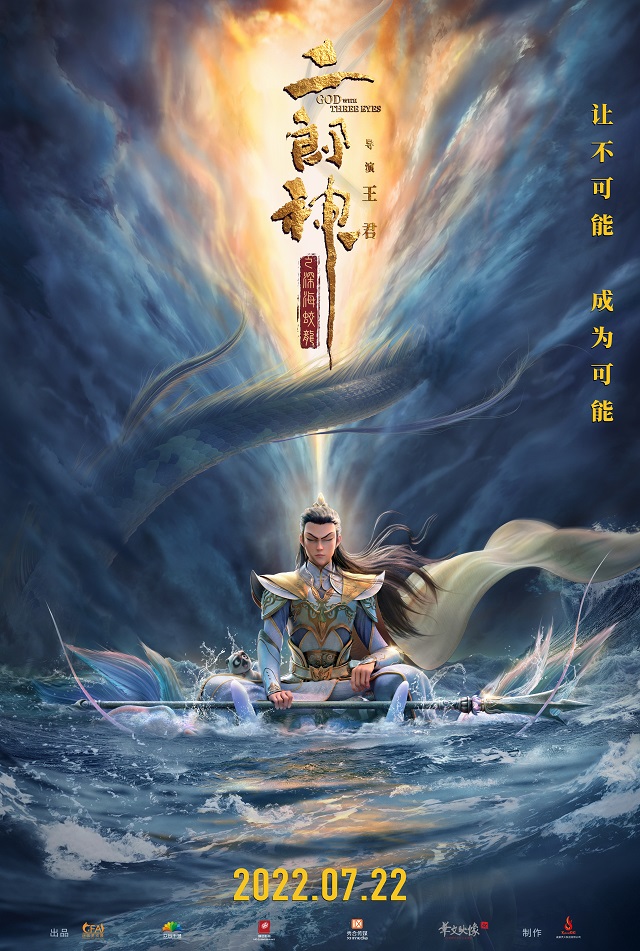 【次元速报】 动画电影《二郎神之深海蛟龙》发布新海报