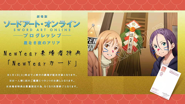 【次元速报】《刀剑神域：进击篇·无星夜的咏叹调》上映新年特典