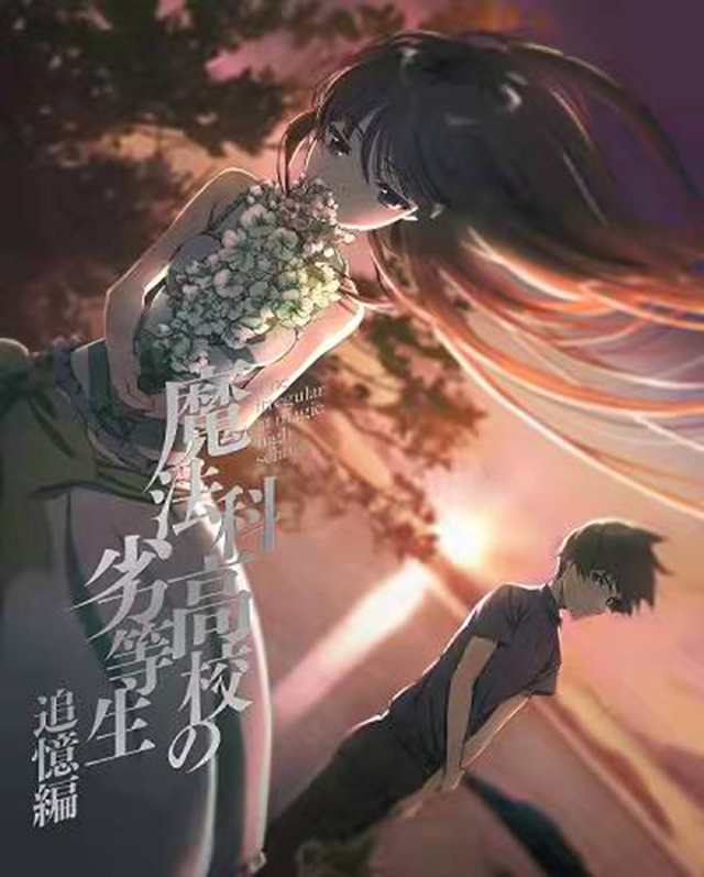 【次元速报】《魔法科高校的劣等生 追忆篇》Blu-ray＆DVD封面