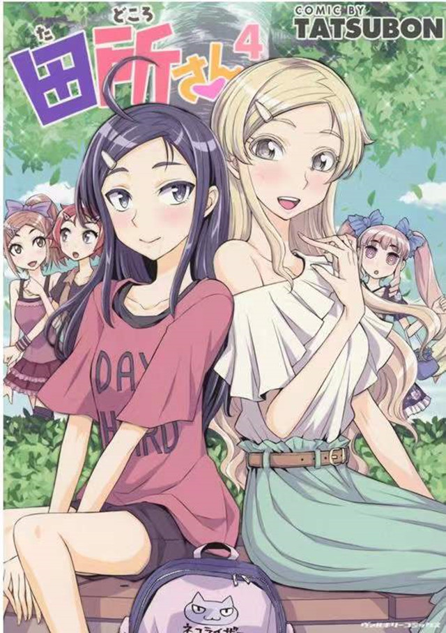 【次元速报】 漫画《田所同学》第4卷封面公开
