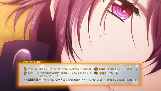 【次元速报】《魔法科高校的劣等生 追忆篇》BD宣传CM